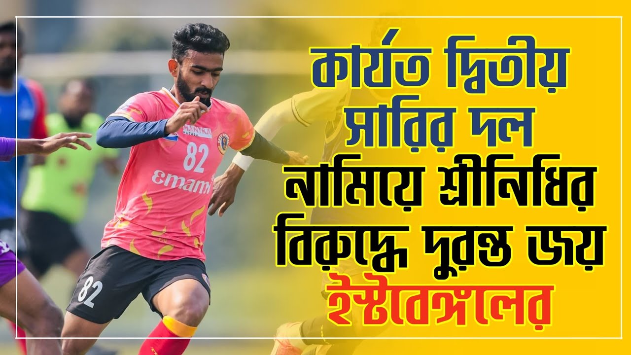 East Bengal 2-1 Sreenidi Deccan | প্রস্তুতি ম্যাচে জয় পেলেও চিন্তায় থাকবেন Oscar Bruzon