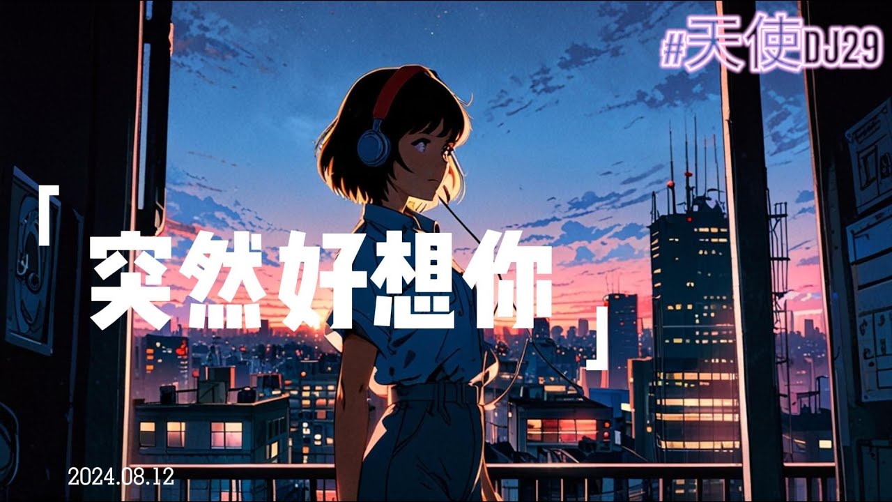 欢迎来到天使频道～～～歌曲《突然好想你》歌词完整版（抖音热门歌曲）