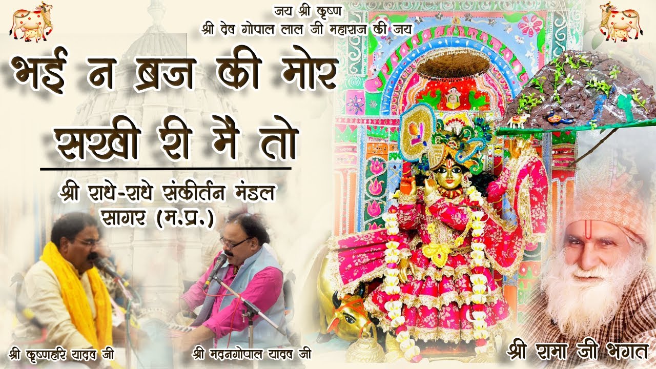 भई ना ब्रज की मोर सखी री में तो | bhay na braj ki mor sakhi ri mein to @BhaktiPath @SriPundrik