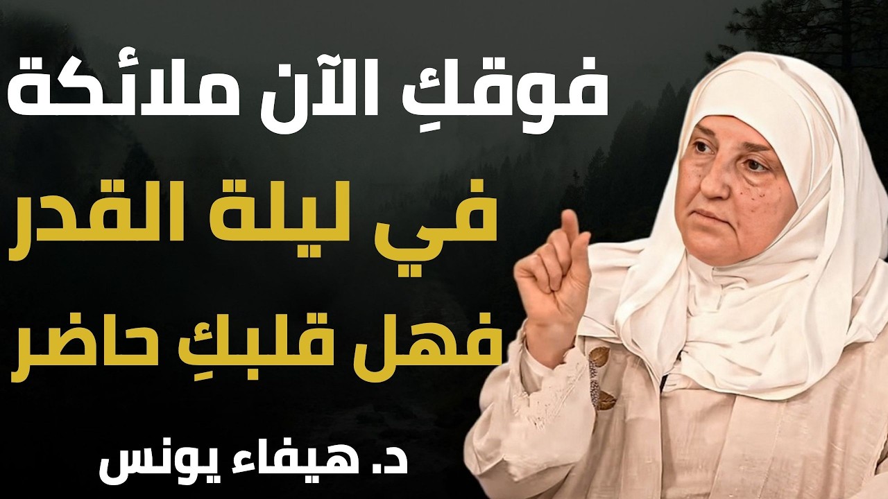 فوقكِ الآن ملائكة في ليلة القدر  فهل قلبكِ حاضر؟  د  هيفاء يونس