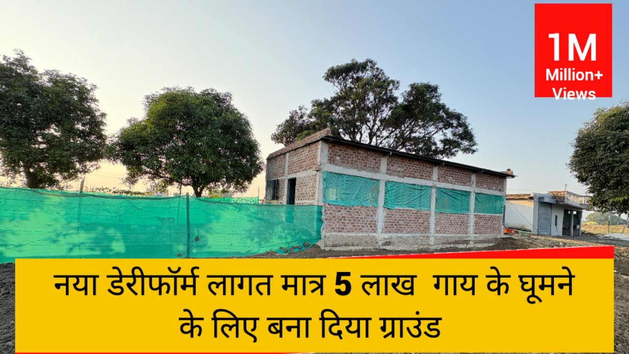 नया डेरी फ़ार्म मे आधुनिक सुविधाएं  लागत मात्र 5 लाख रुपये 
