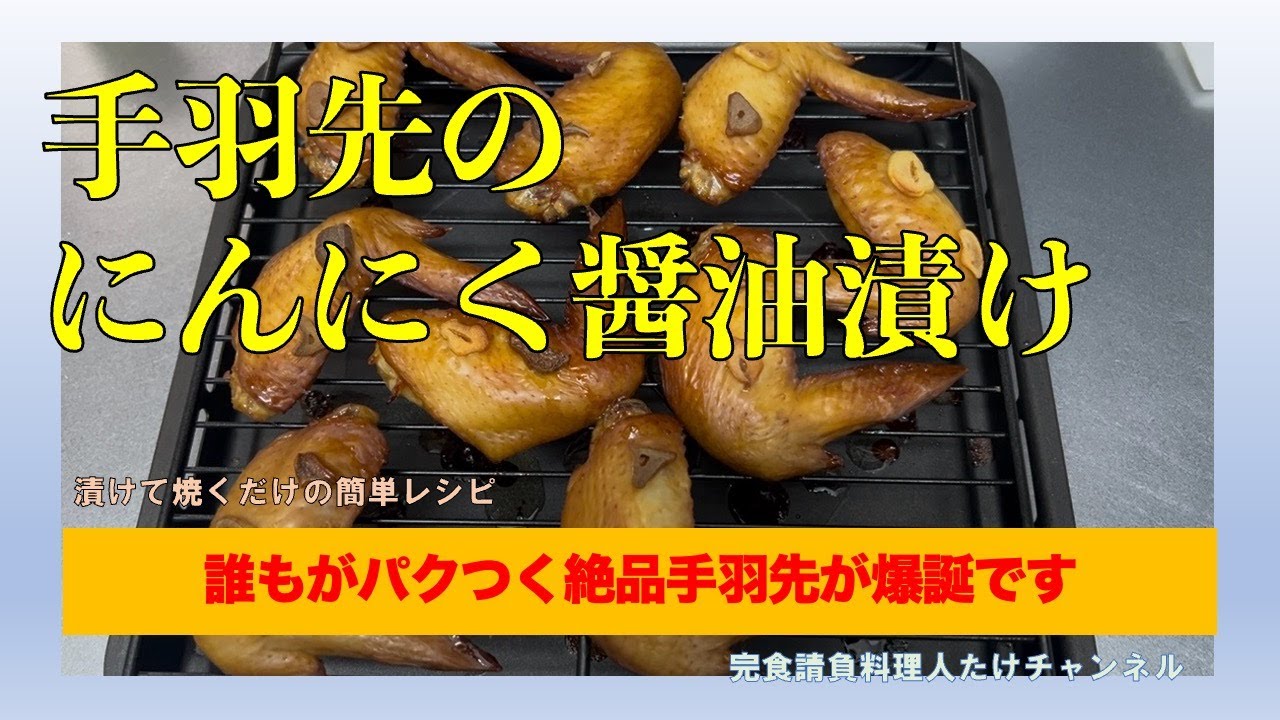 絶品手羽先焼きが爆誕！　子供から大人まで夢中にかぶりつきます　#男の料理 #男飯 #料理好きな人と繋がりたい #おうちごはん #おつまみ #簡単レシピ #cooking #社長 #にんにく #手羽先