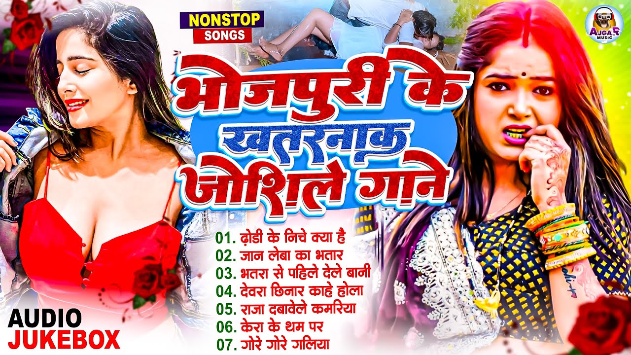 #भोजपुरी का खतरनाक #जोशिले गाने |#Nonstop #आर्केस्ट्रा| New Bhojpuri Nonstop #jukebox #Bhojpuri Gana