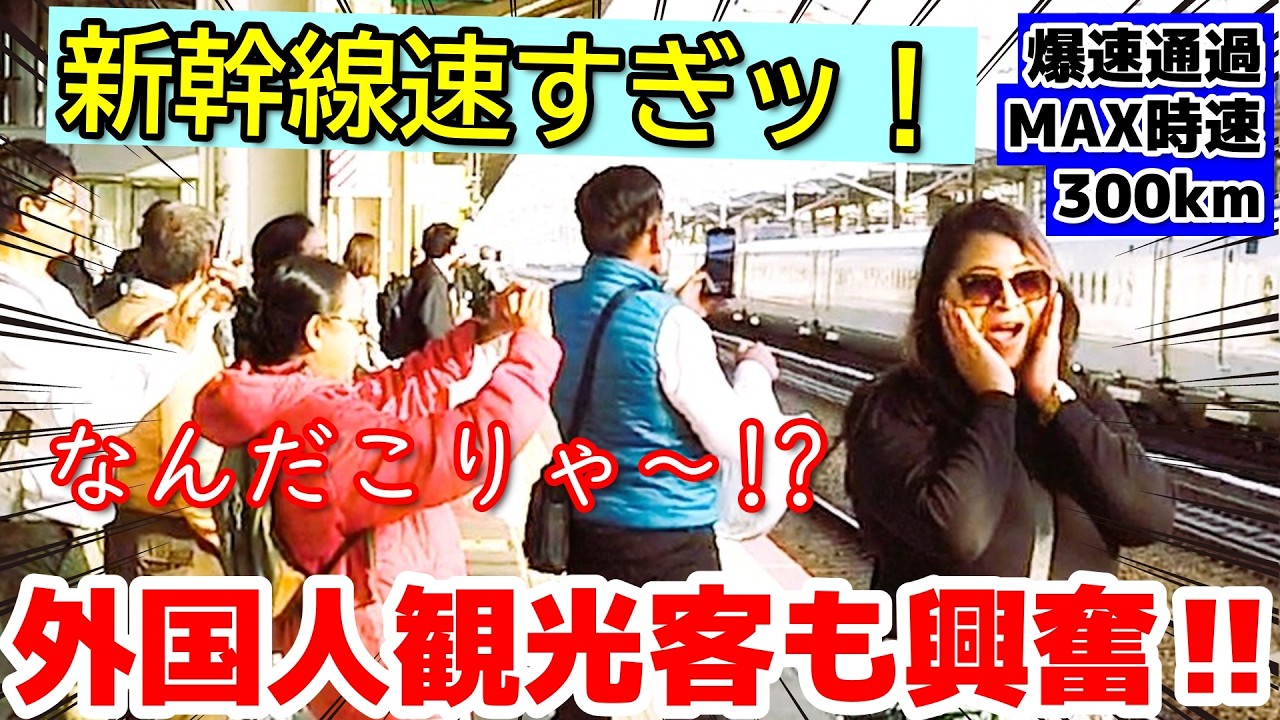 😮日本の新幹線速すぎッ！！外国人女性もビックリ！！ 新幹線に驚愕する外国人観光客【外国人観光客】【海外の反応】【新幹線】【鉄道】