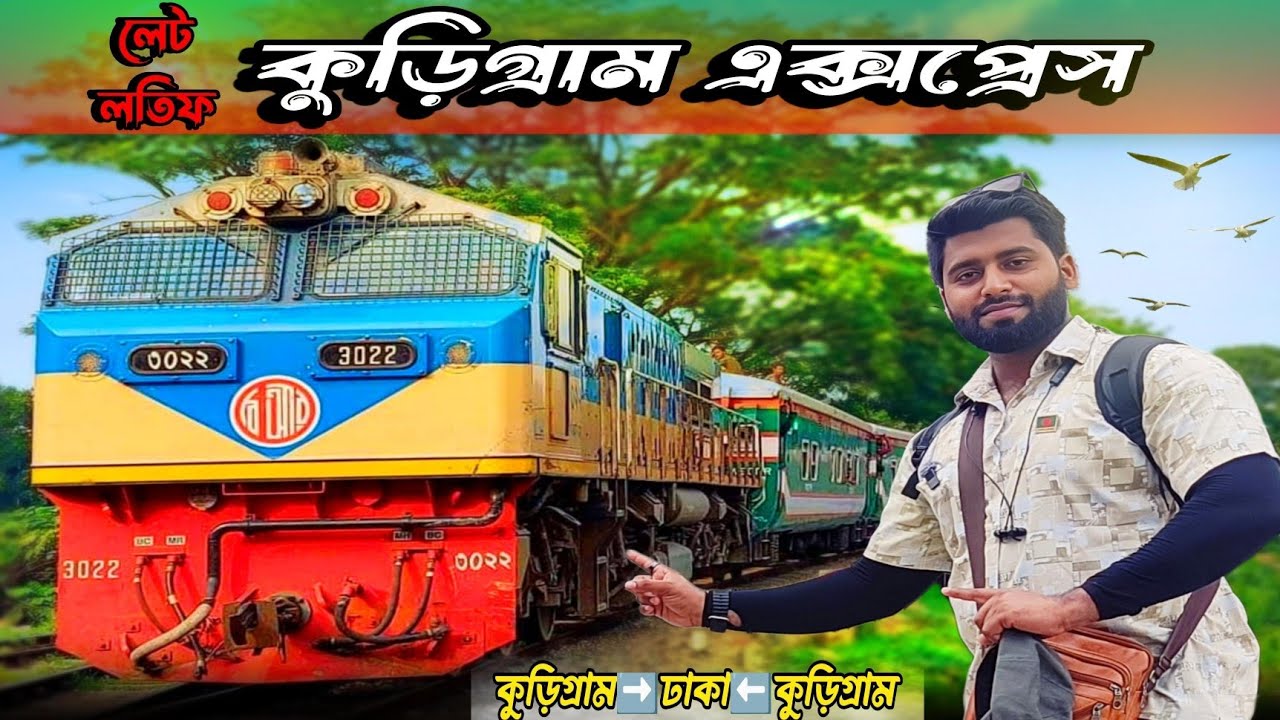 Первое путешествие на поезде Kurigram Express | Рангпур — Дакка | Эксклюзивный обзор поезда Kurigram