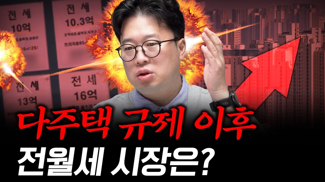 다주택 규제 이후 전월세 시장은? #박정호교수 #여의도멘션 #전세대란 #부동산전망