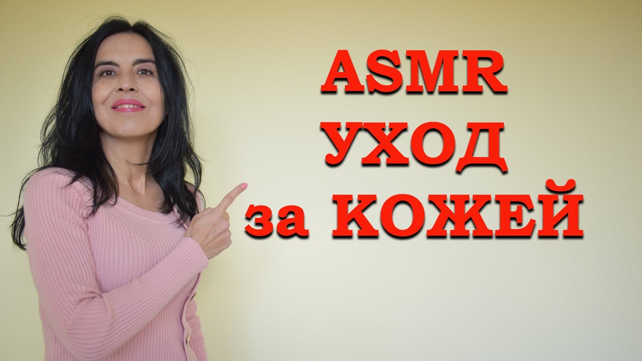АСМР на руски език, уход за лицо / ASMR skin care