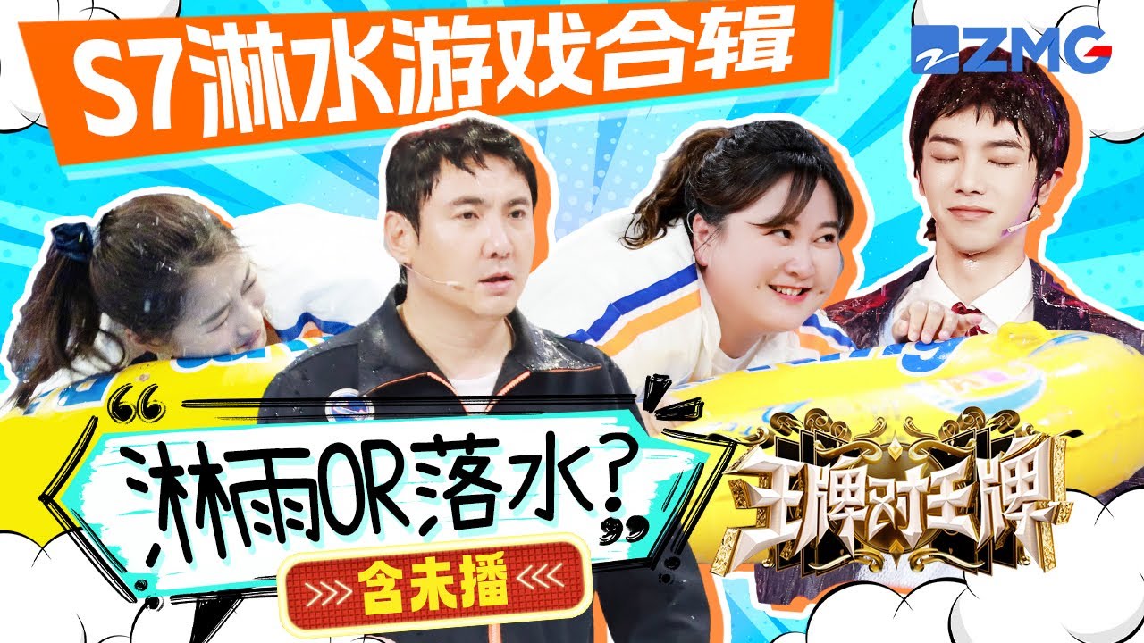 【S7淋水游戏合辑】淋雨、滋水、泼水OR落水？论王牌家族和水的爱恨情仇 玩法原来这么多！| ENGSUB