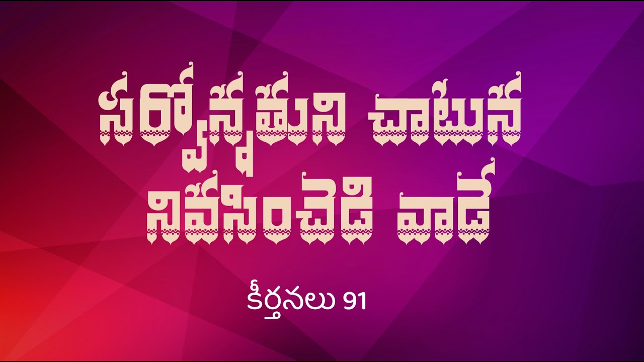 Sarvonnathuni Chatuna సర్వోన్నతుని చాటున | Telugu Christian Song | Beloveds Church
