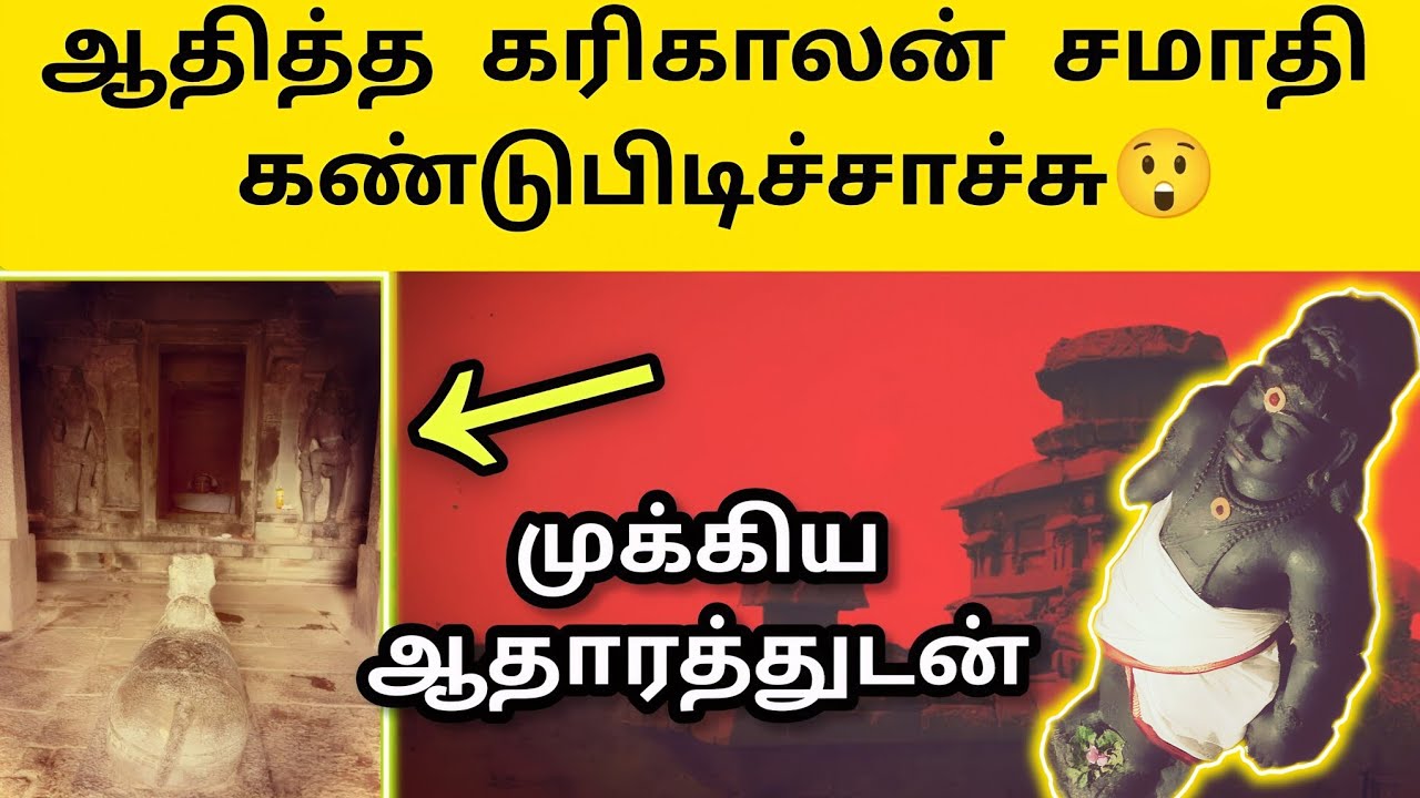 ஆதித்த கரிகாலன் சமாதி - பள்ளிப்படை எது? Aditha Karikalan Samadhi - Pallipadai - History in Tamil