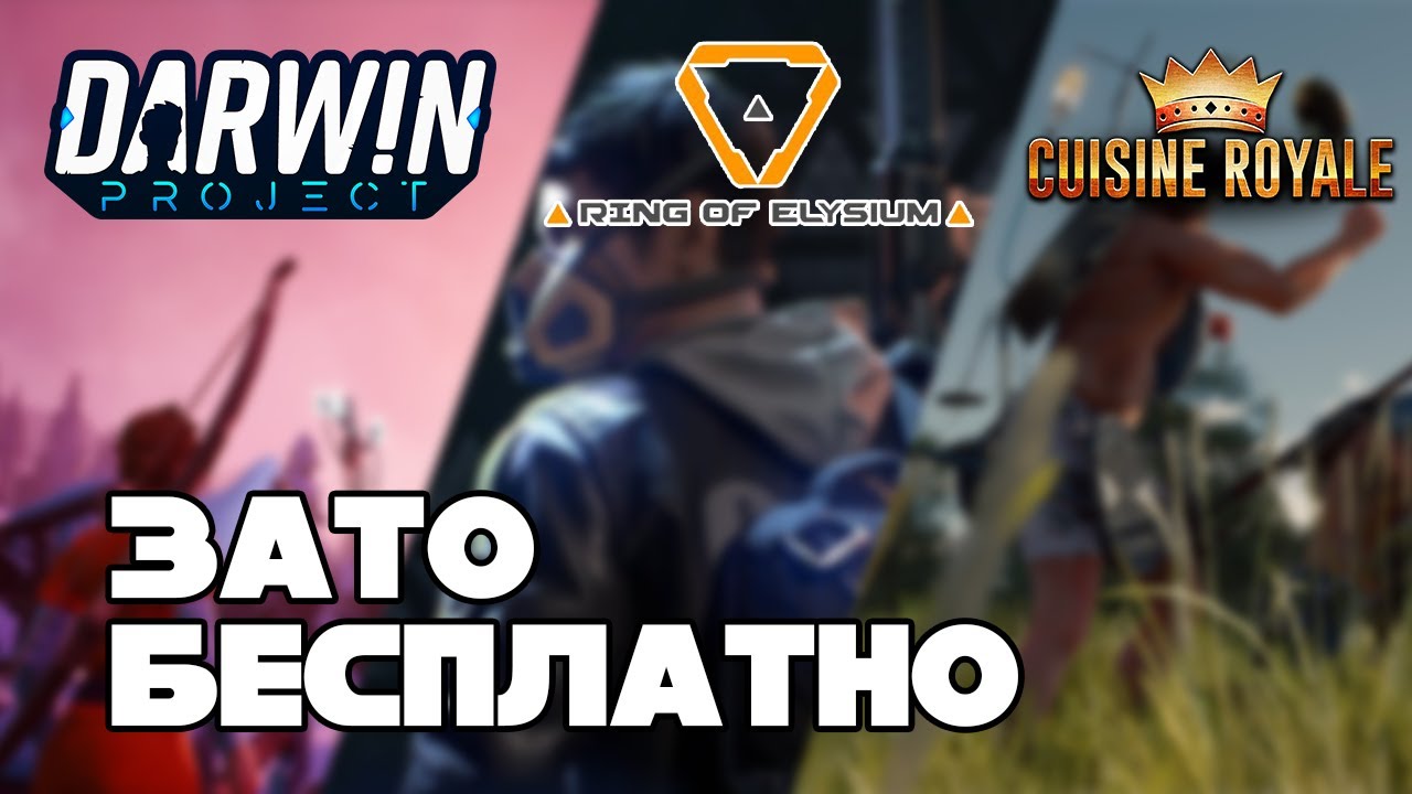 Зато Бесплатно #29 - Darwin Project, Ring of Elysium, Cuisine Royale