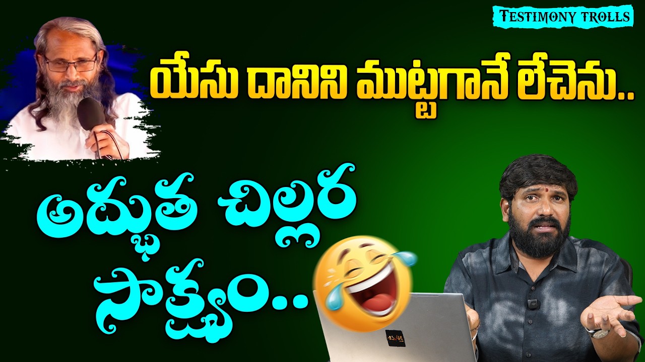 Testimony Trolls by Karunakar Sugguna || అది లేచెను చిల్లర సాక్ష్యం