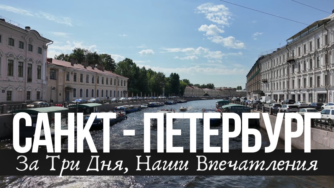 САНКТ - ПЕТЕРБУРГ - Наши Впечатления, Что Удивило, Порадовало, Расстроило