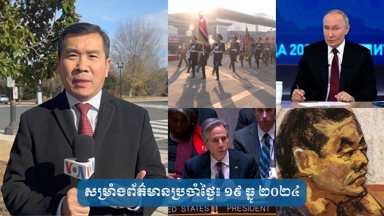 សម្រាំង​ព័ត៌មាន​ប្រចាំ​ថ្ងៃ៖ ១៩​ ធ្នូ​ ២០២៤