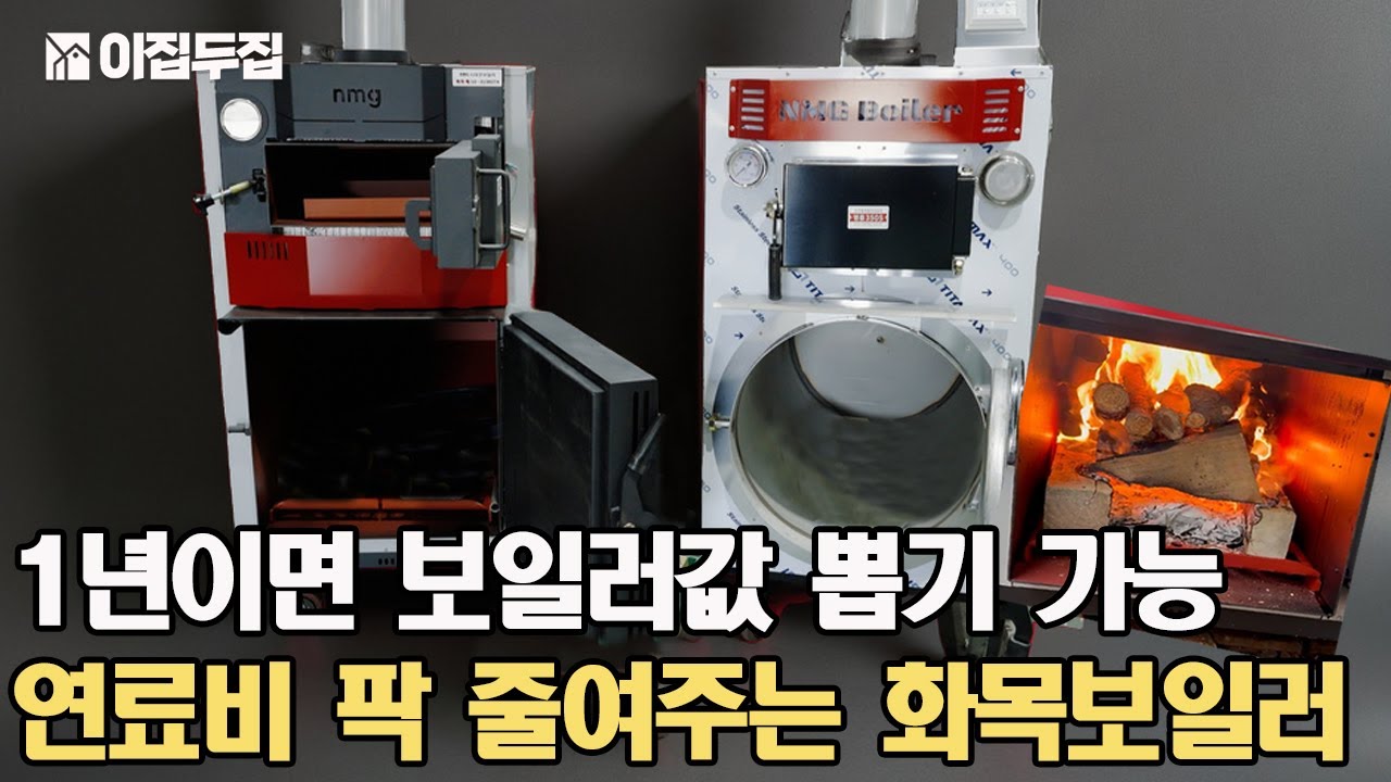 획기적으로 난방비 절약 가능한 특허 화목보일러! 신제품 출시! 따뜻한건 기본, 안전하고 효율적인 난방! #전원주택 #소형주택 #농막 #난로 #보일러 #화목난로 #캠핑 #캠핑난로