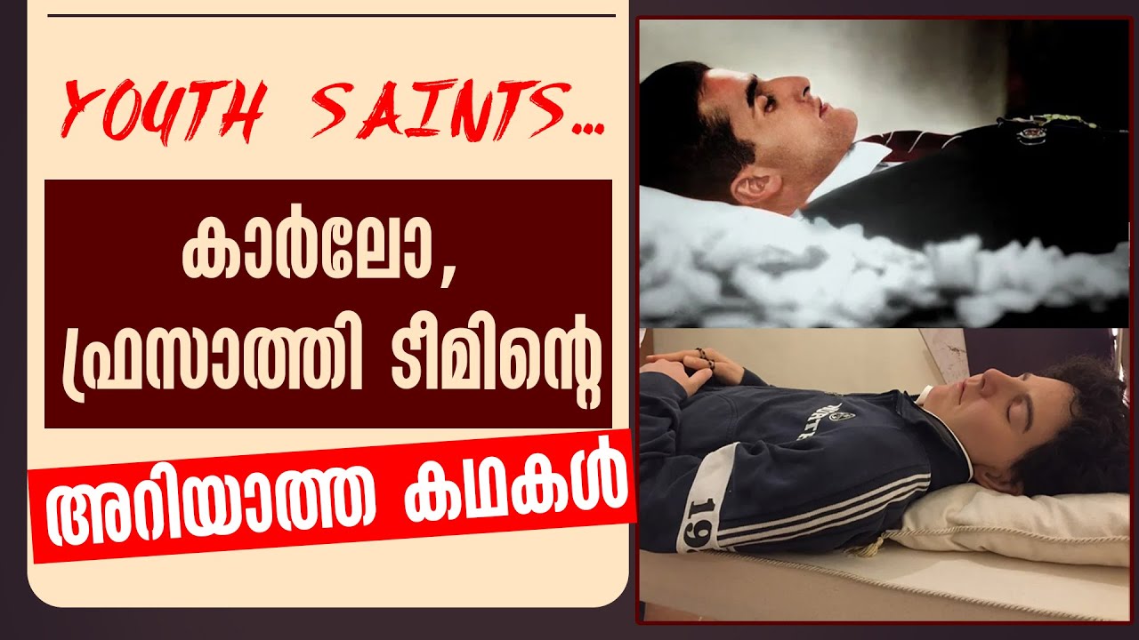 YOUTH SAINTS ...കാർലോ, ഫ്രസാത്തി ടീമിന്റെ അറിയാത്ത കഥകൾ | VATICAN