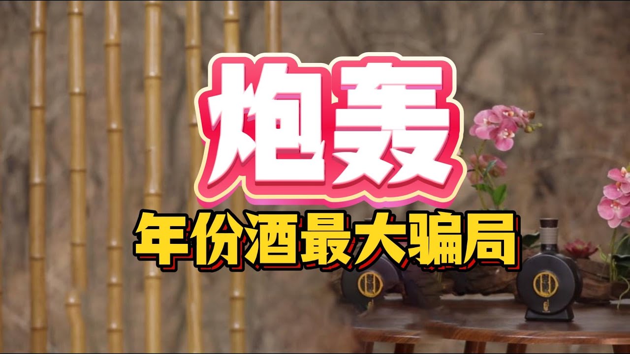 酒廠剛建兩年就敢賣&ldquo;三十年原漿&rdquo;，怒揭年份酒最大騙局#年份酒騙局#公款喫喝 #面子消費 #營銷黑幕 #消費升級 #行業潛規則 #八項規定