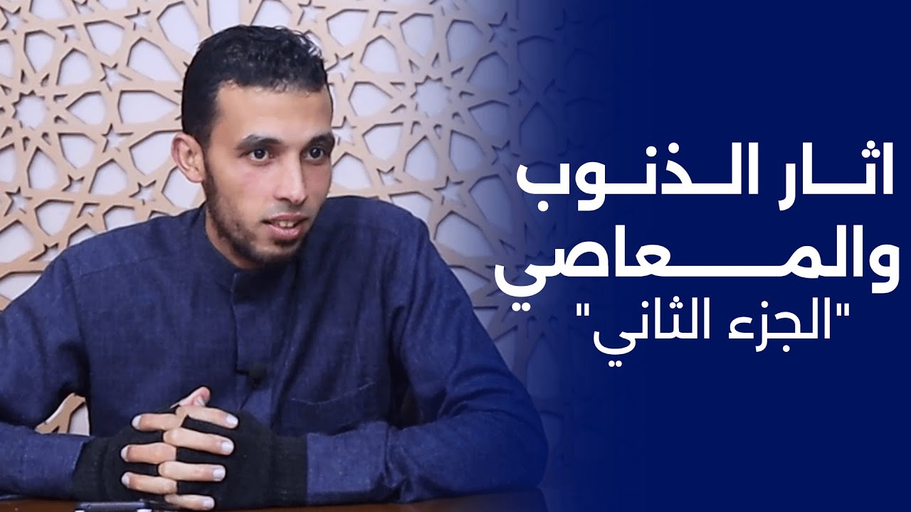 اثار الذنوب والمعاصي | الجزء الثاني || الشيخ مسعد أحمد