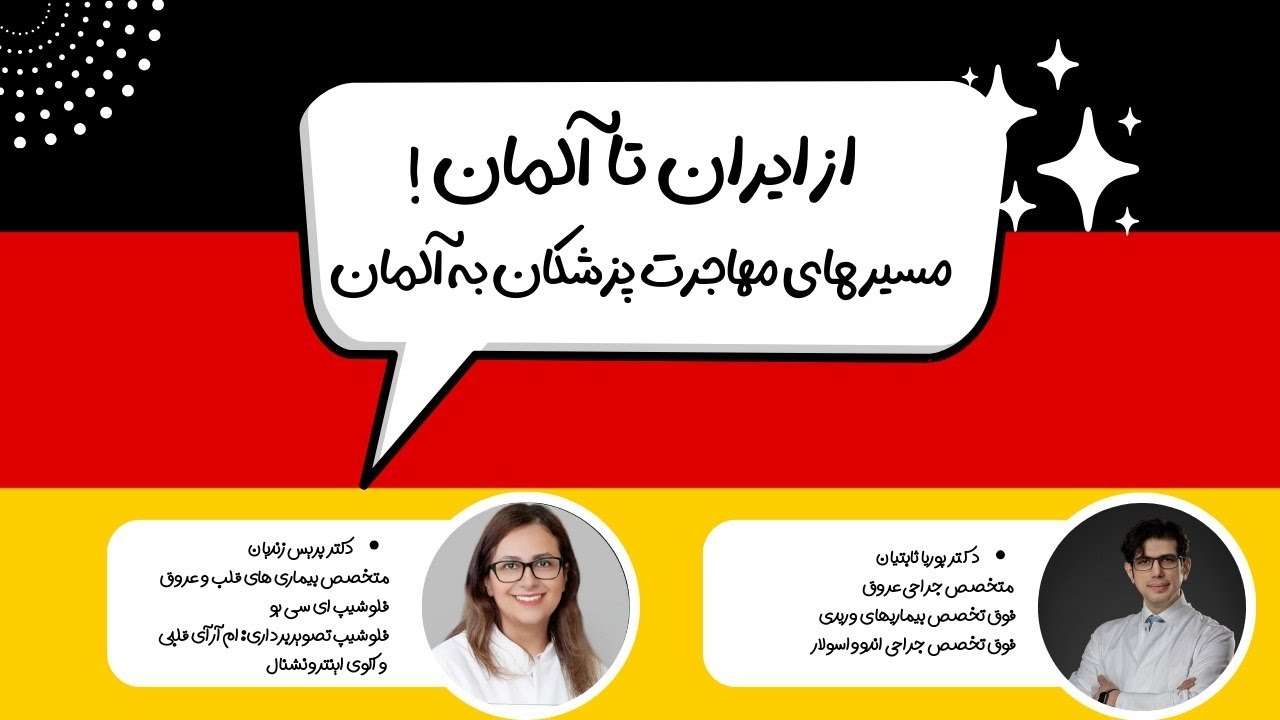 مصاحبه ریسرچ کلاب درباره مسیرهای مهاجرت پزشکان به آلمان با حضور دکتر پریس زندیان ودکتر پوریا ثابتیان