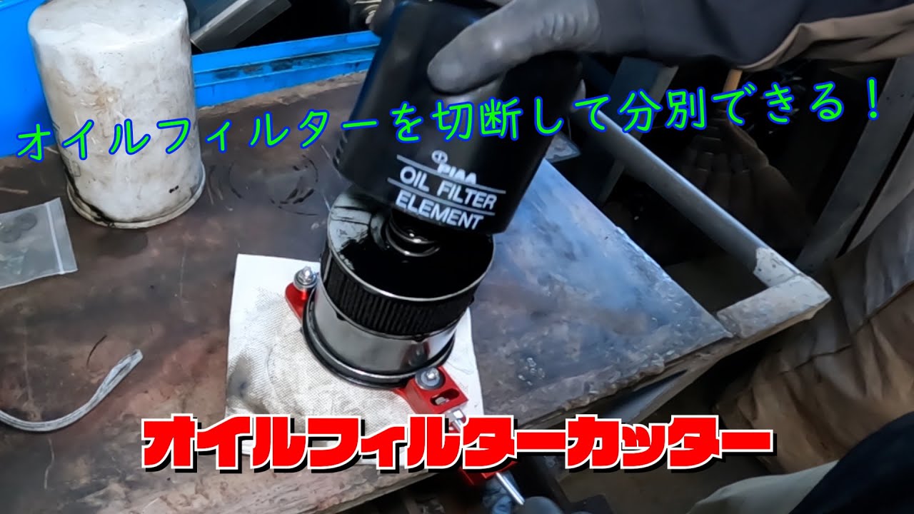 オイルフィルターカッターこれでフィルターも分別できる