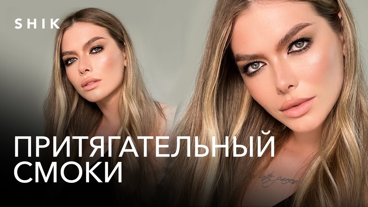 СМОКИ для нависшего века. Сияющий макияж.