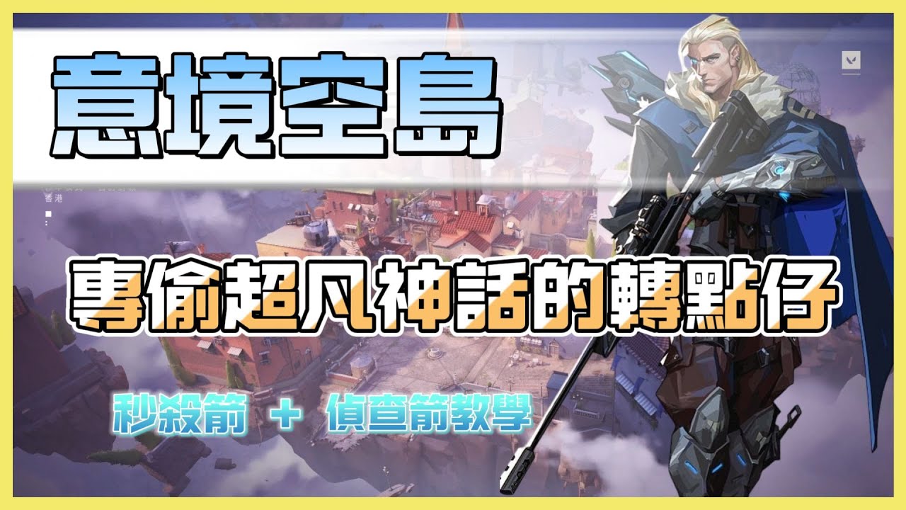 【特戰英豪】蘇法 sova | 意境空島更新版！分段上去了最實用的偵查箭分享【恐呆】