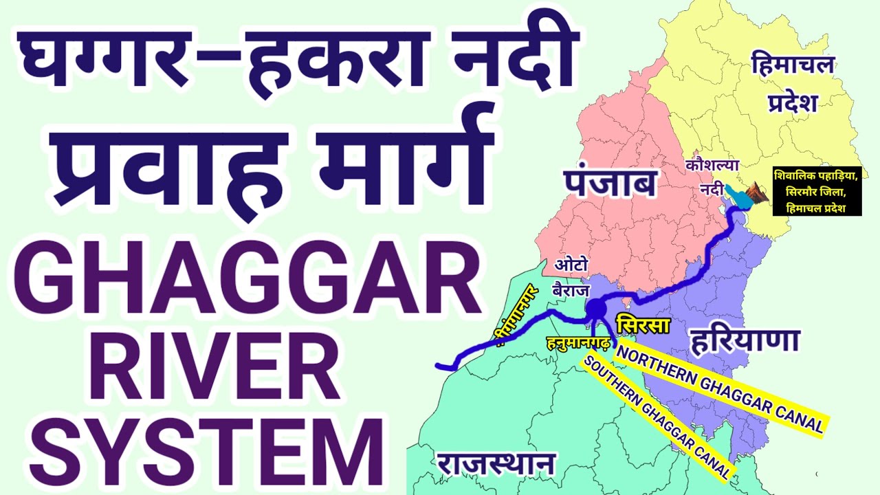 घग्गर–हकरा नदी प्रवाह मार्ग | GHAGGAR HAKRA RIVER SYSTEM | GEOGRAPHY 