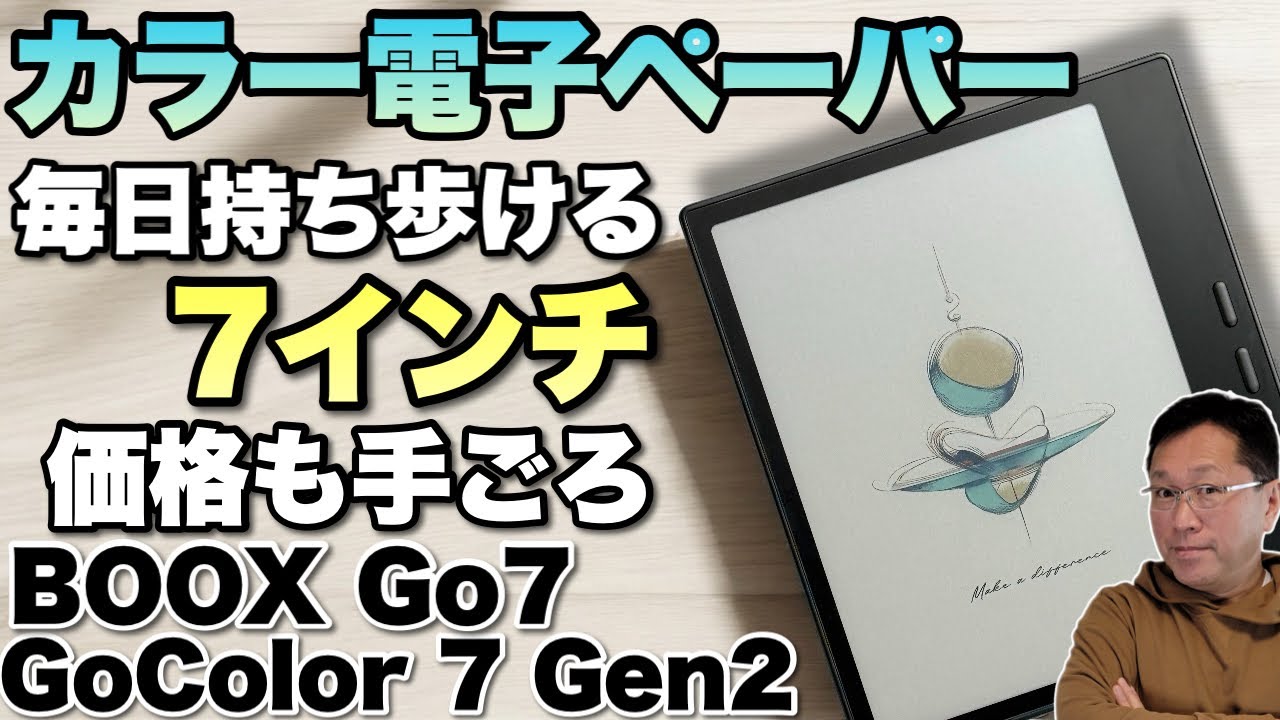 【コンパクトでいい】カラーの電子ペーパータブレットが安くなりましたね。「 BOOX Go 7 Color GenⅡ」は毎日持ち歩ける1台です