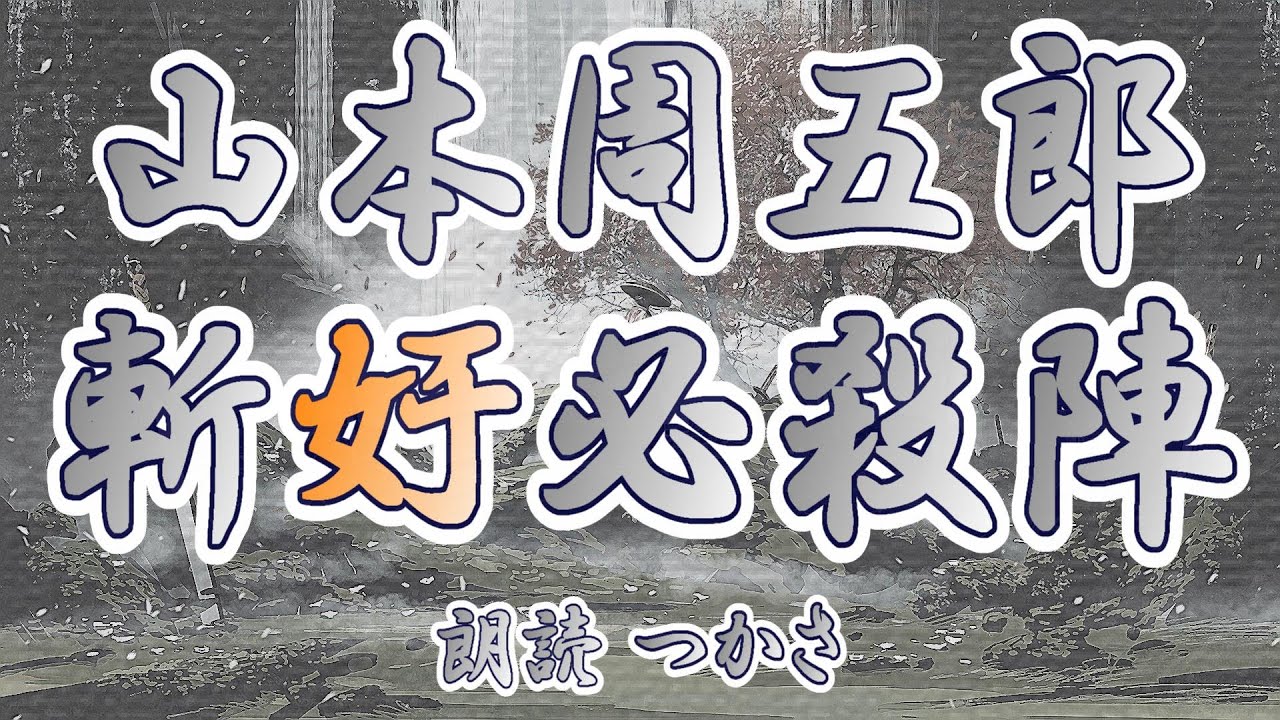 【朗読】山本周五郎『斬奸必殺陣』   初出：「少年少女譚海」昭和7年３－４月号