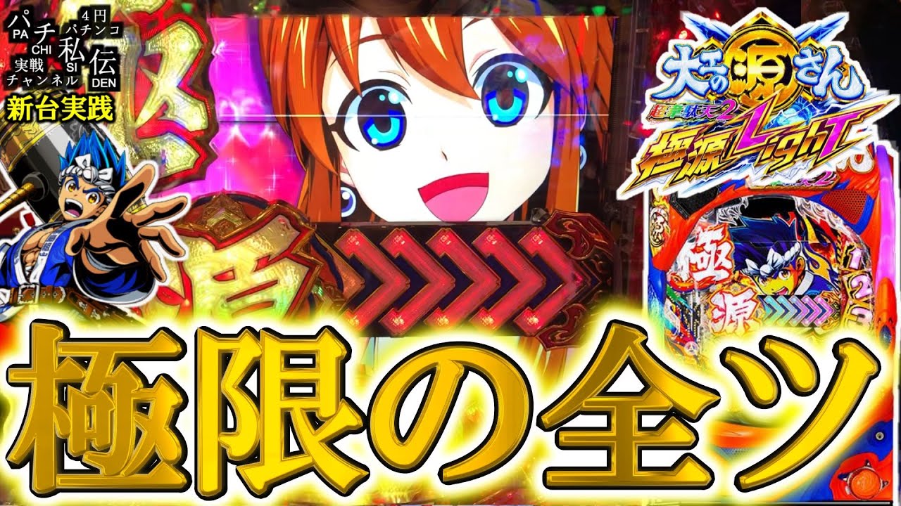 【P大工の源さん超韋駄天2極源LighT】2?00回転ぶん回した結果ッ!＜三洋＞～パチ私伝～