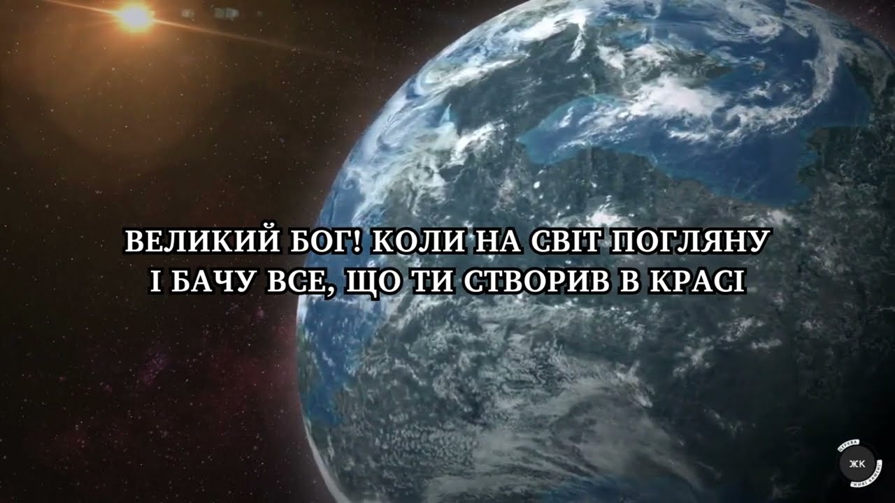 Пісня «Великий Бог, коли на світ погляну»