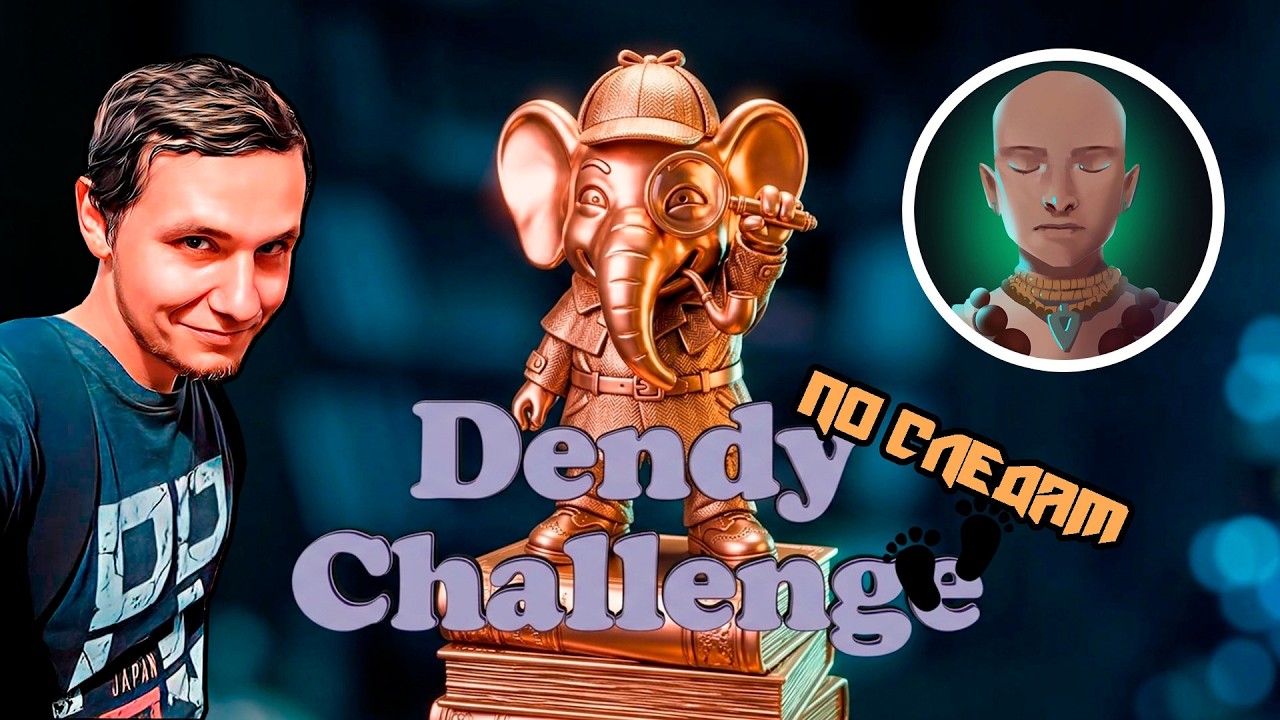 По следам Dendy Challenge от @Maugly (Александр)
