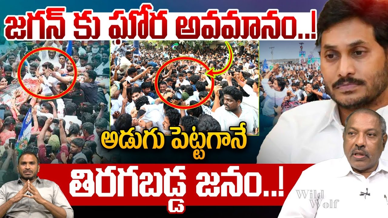 Big Shock To YS Jagan: జగన్ కు ఘోర అవమానం..! అడుగు పెట్టగానే తిరగబడ్డ జనం..! | Wild Wolf Digital