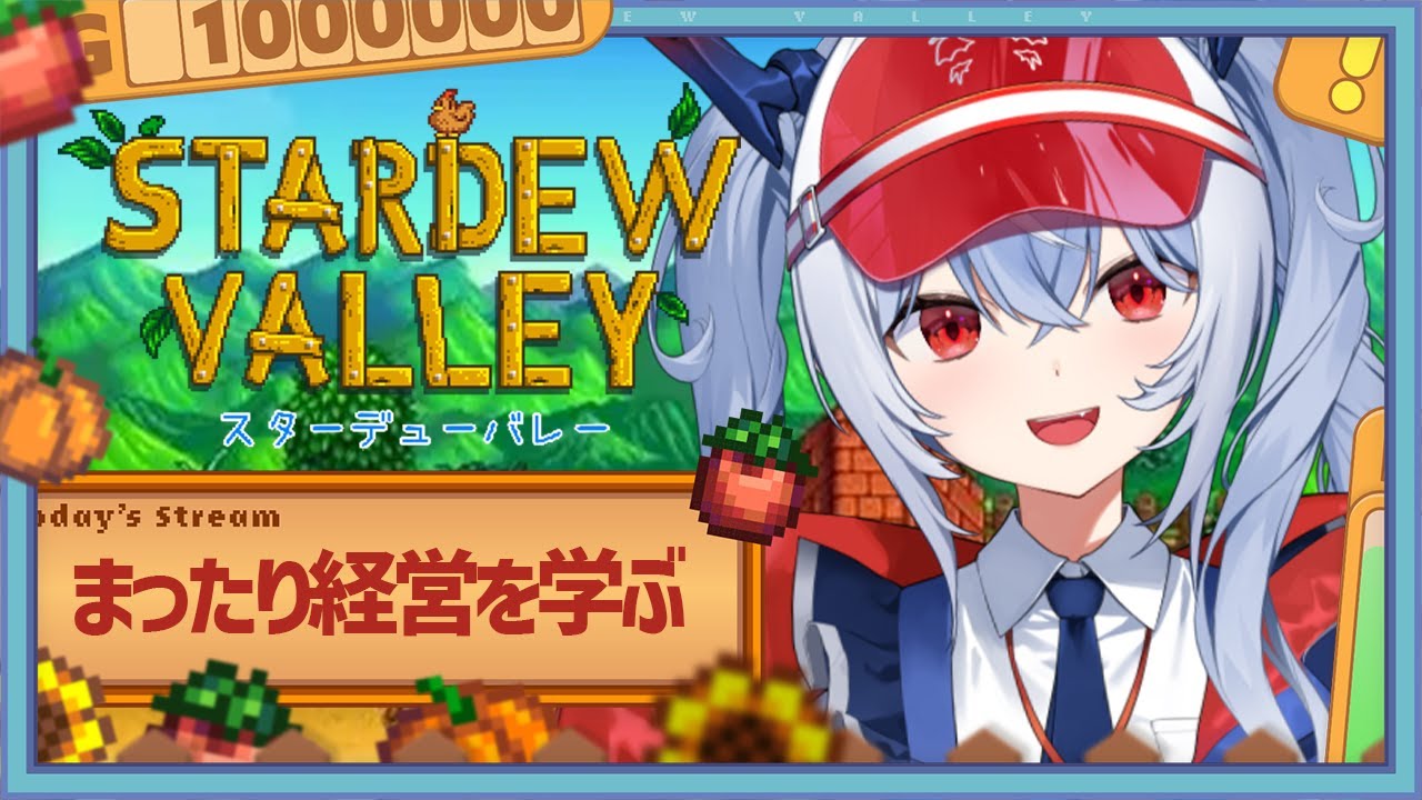 【Stardew Valley/スタバレ】まったりのんびりスローライフ【紙束ねるこ/すぺしゃりて】