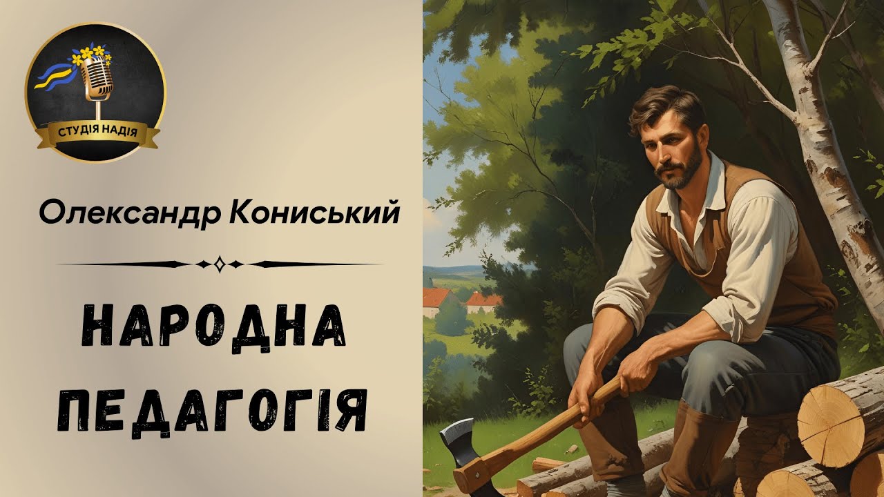 ОЛЕКСАНДР КОНИСЬКИЙ - НАРОДНА ПЕДАГОГІЯ | Читає Надія Приймак #слухатиукраїнською #аудіокнига