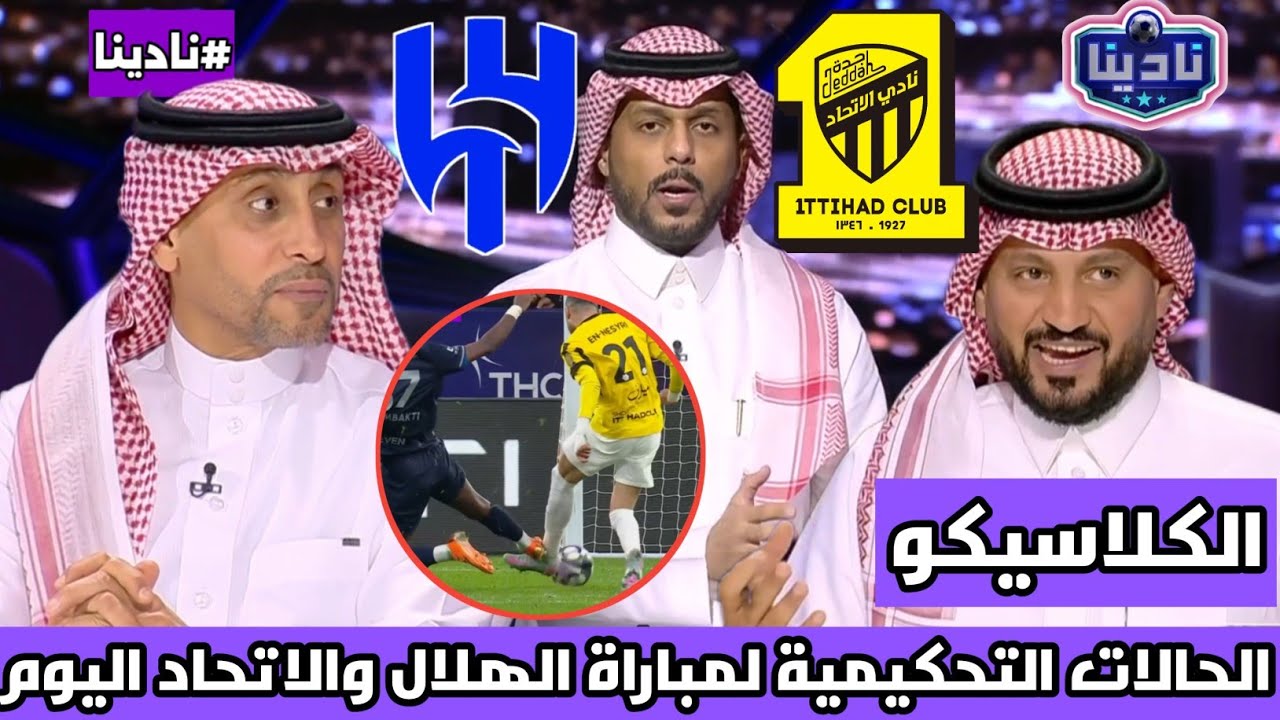 نادينا | أهم الحالات التحكيمية اليوم كلاسيكو الهلال والاتحاد يستعرضها الخبير التحكيمي فهد المرداسي!!