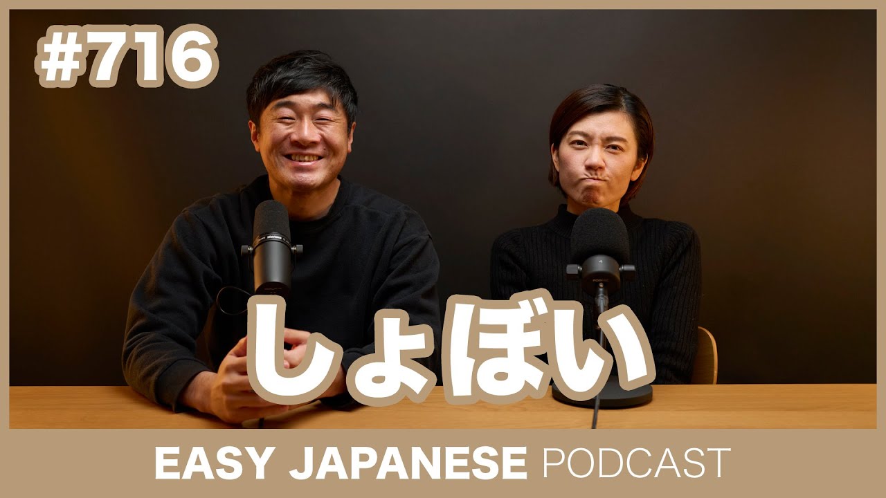 #716 しょぼい / EASY JAPANESE PODCAST Learn Japanese with everyday conversations!