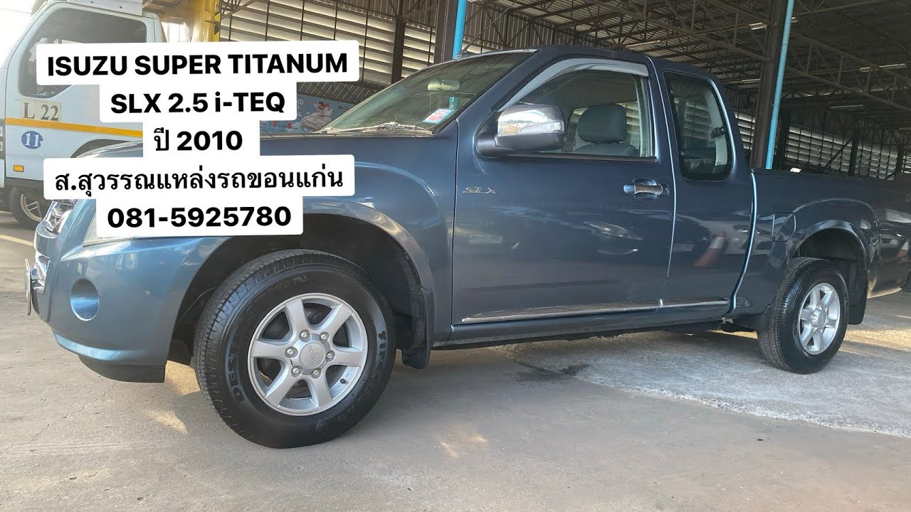 ISUZU SUPER TITANUM SLX 2.5 i-TEQ ปี 2010 ส.สุวรรณแหล่งรถขอนแก่น 081-5925780