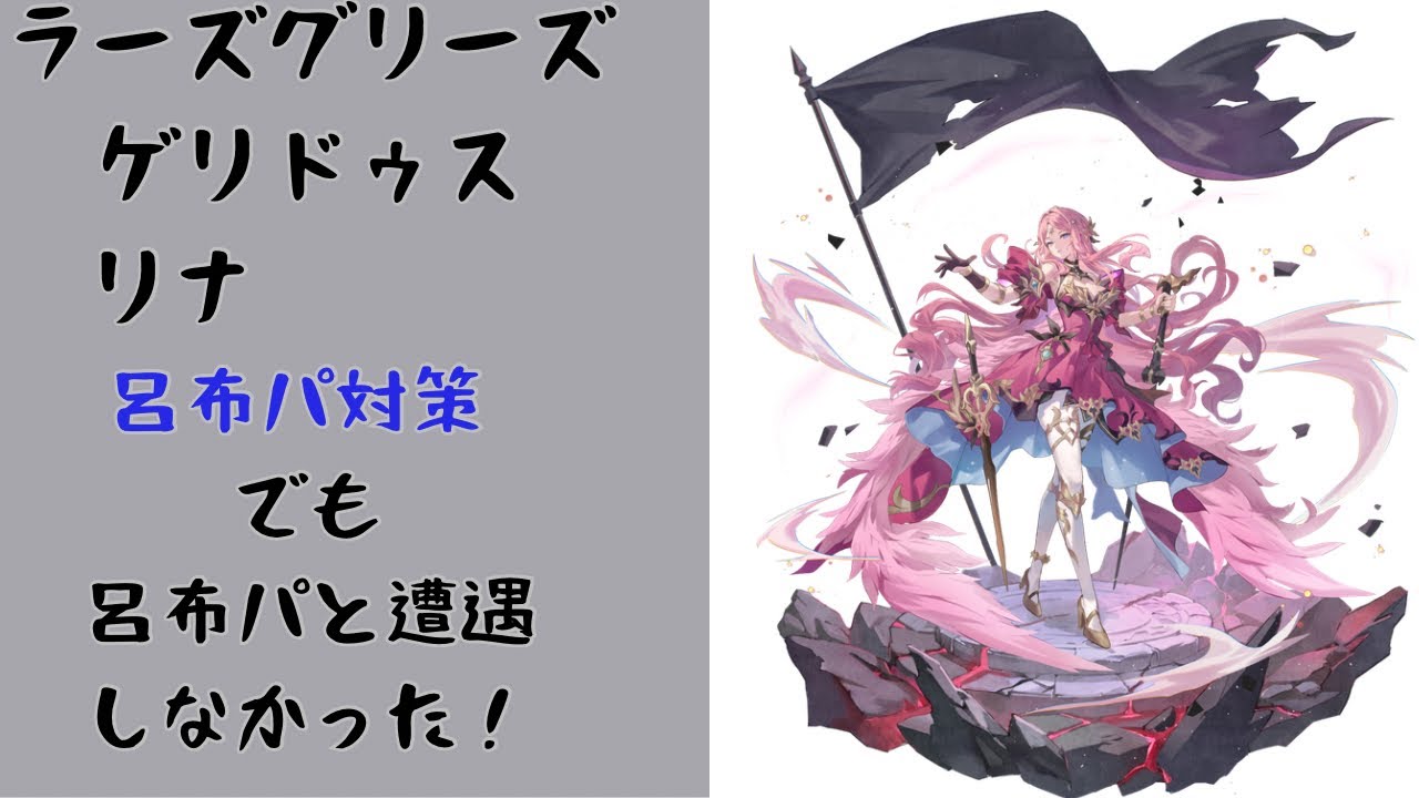 セナリバ 呂布パ対策？ゲリドゥス、リナ、ラーズグリーズ耐久！呂布パ確認できず！毎日アリーナ# 174