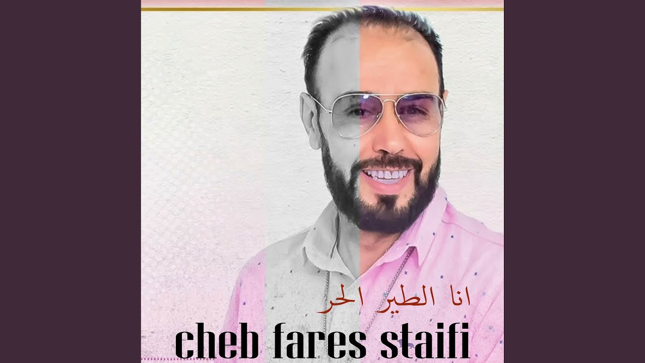 انا الطير الحر