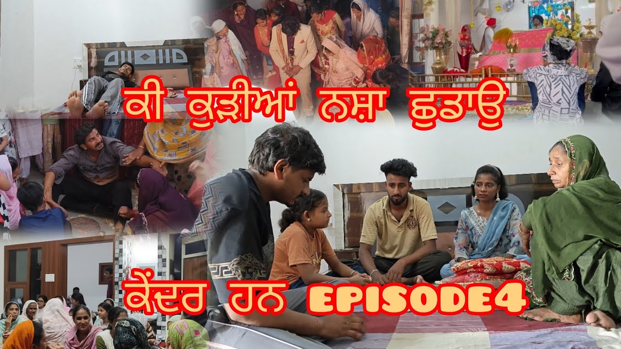 ਕੀ ਕੁੜੀਆਂ ਨਸ਼ਾ ਛੁਡਾਉ ਕੇਂਦਰ ਹਨ?episode 4.