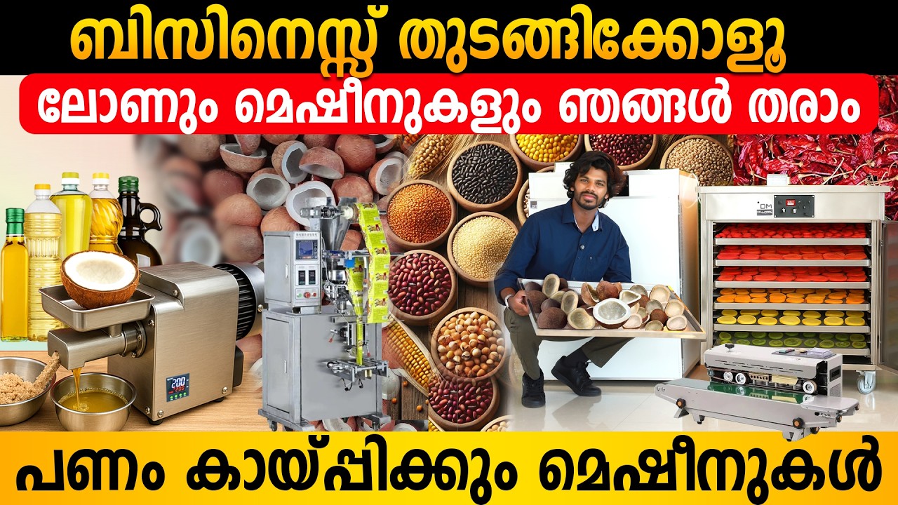 ലോണും മെഷീനുകളും തരാം ബിസിനെസ്സ് തുടങ്ങിക്കോളൂ | Packing Machines | Mini Oil Expeller | Dehydrator
