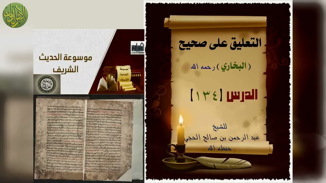 التعليق على صحيح البخاري (١٣٤). كتاب المظالم (٣). الشيخ عبد الرحمن بن صالح الحجي