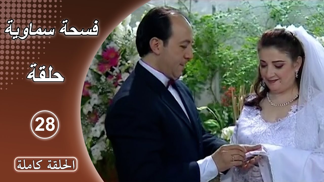 مسلسل فسحة سماوية - الحلقة 28