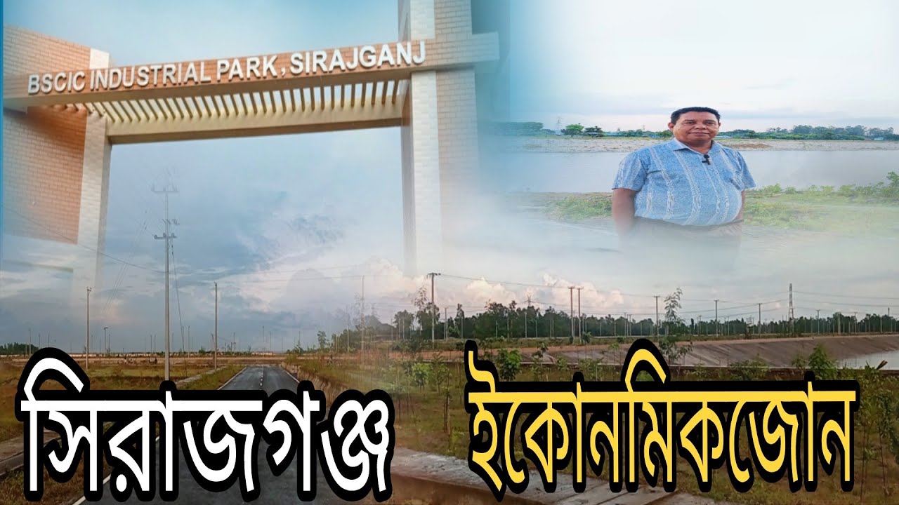 সিরাজগঞ্জ ইকোনমিক জোন। Sirajganj Epz