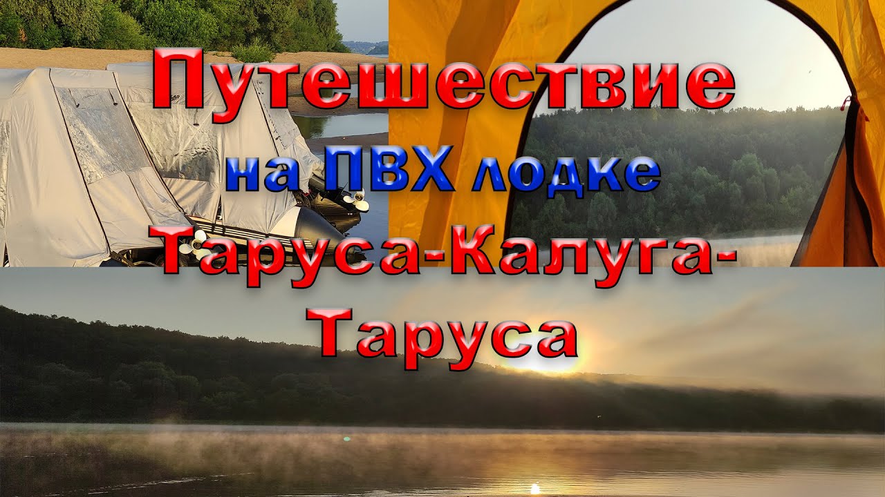 Сплав по Оке на лодке ПВХ Таруса-Калуга-Таруса