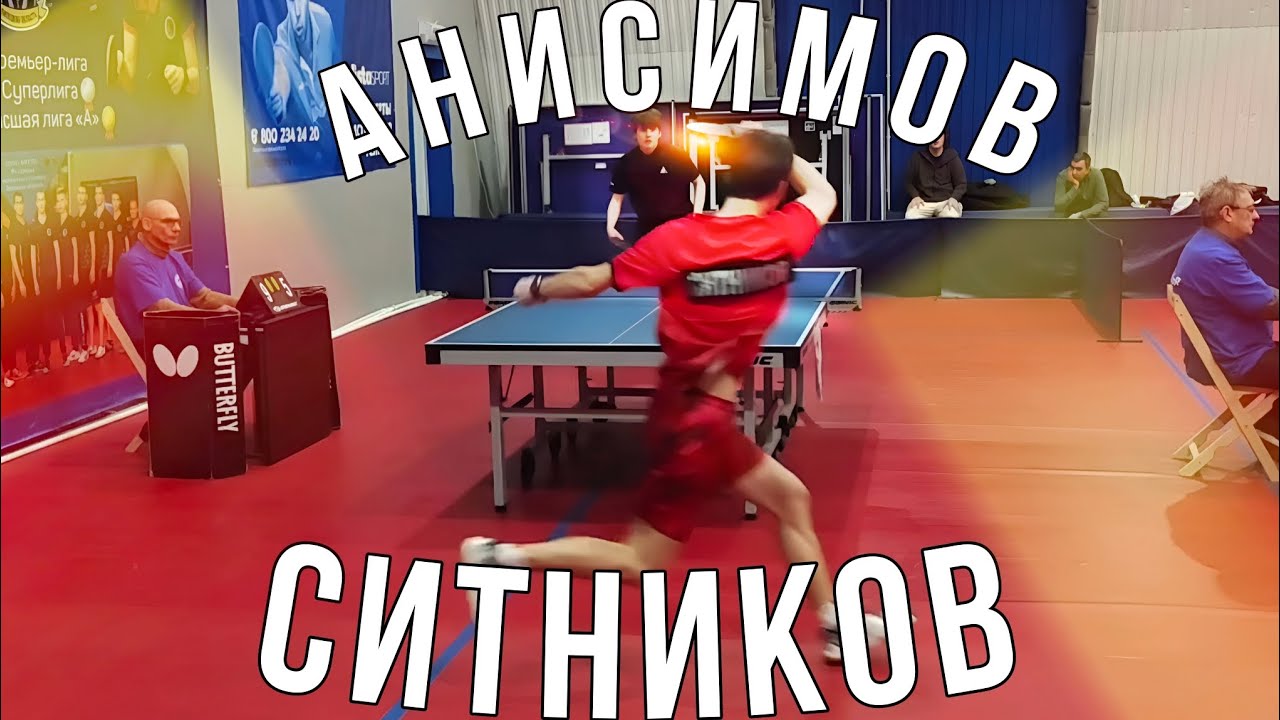 Ситников 578 - Анисимов 694 3:1 