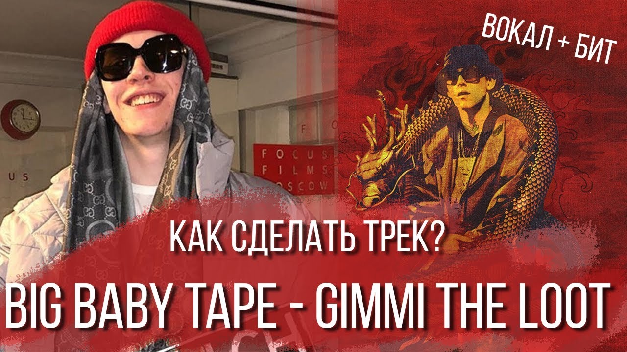 КАК СДЕЛАТЬ ТРЕК BIG BABY TAPE - GIMME THE LOOT Сведение Вокала и Баса FL Studio