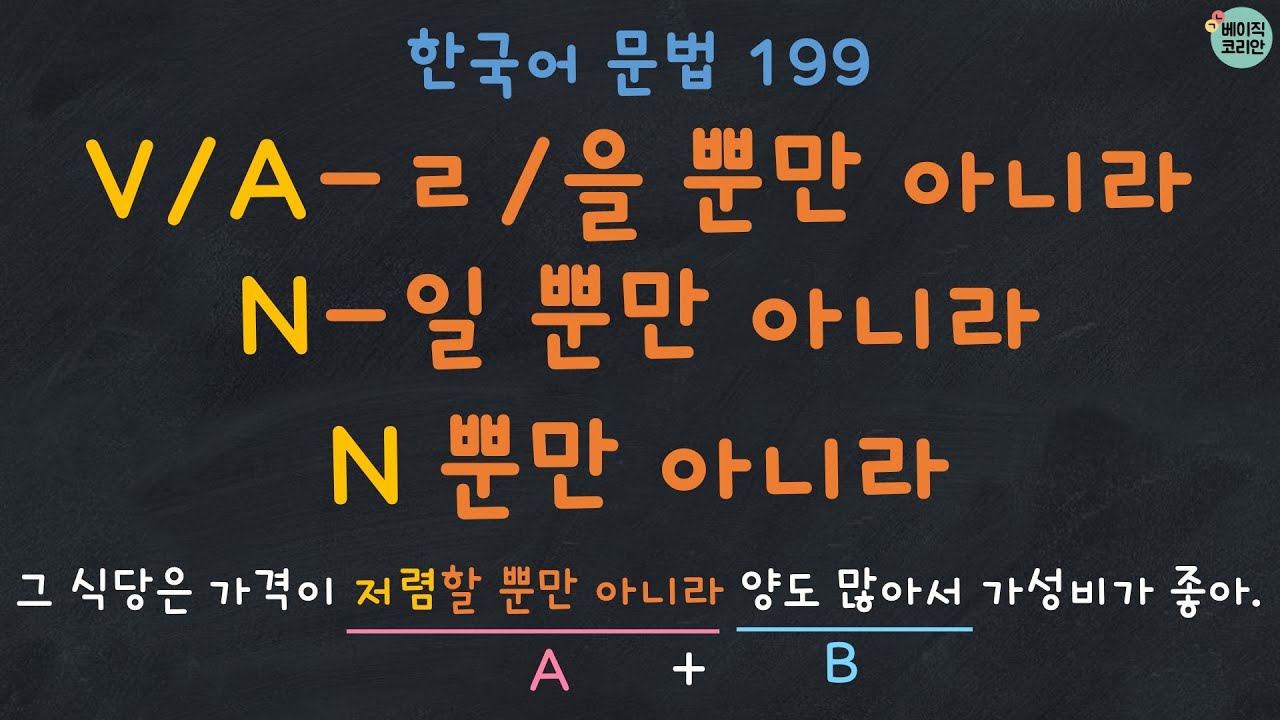 Korean Grammar 199: V/A-ㄹ/을 뿐만 아니라, N-일 뿐만 아니라, N뿐만 아니라 | 한국어 배우기 | 한국어 문법