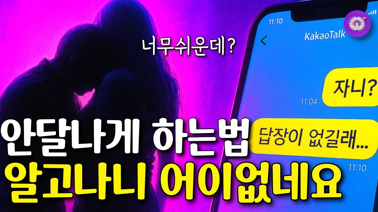 평생 써먹는 상대를 안달나게 만드는 방법  | 마스터키 | 찰스해낼 | 인생책추천